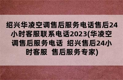 绍兴华凌空调售后服务电话售后24小时客服联系电话2023(华凌空调售后服务电话  绍兴售后24小时客服  售后服务专家)